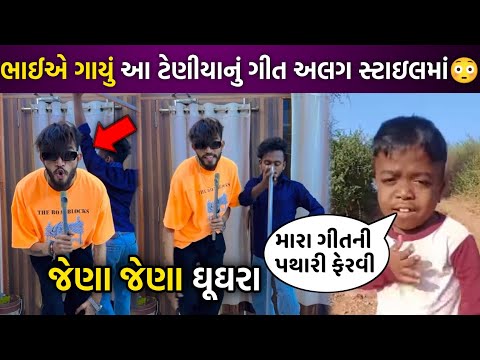 ભાઈએ ગાયુ આ ટેણીયાનુ ગીત અલગ સ્ટાઇલમા😳| chetan adivasi | chetan taral | arjun thakor | jignesh barot