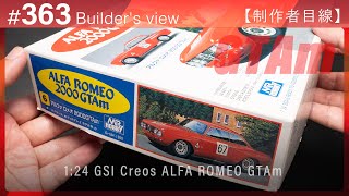 新しい制作のはじまり【制作者目線#363】ALFA ROMEO GTAｍ GSIクレオスのプラモデル