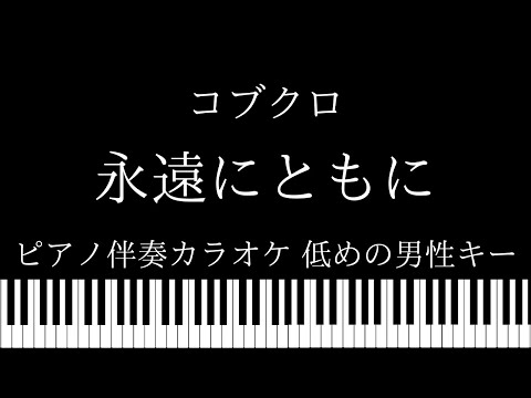 【ピアノ伴奏カラオケ】永遠にともに / コブクロ【低めの男性キー】