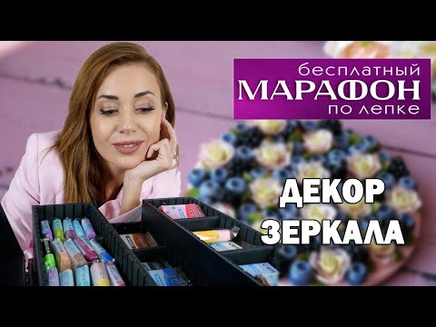 Декор зеркала. Третье задание марафона Cernit 5