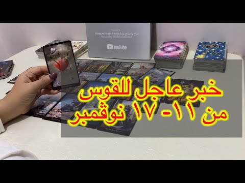 ماينتظر برج القوس من ١١ الي ١٧ نوفمبر ٢٠٢٤