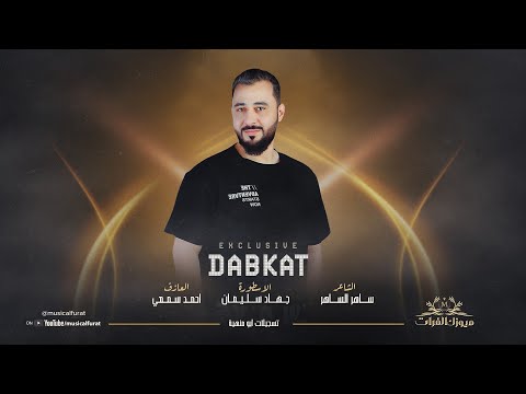 من السهل ان تكون رجلا امام النساء | دبكات أقلاع 2025 الفنان جهاد سليمان