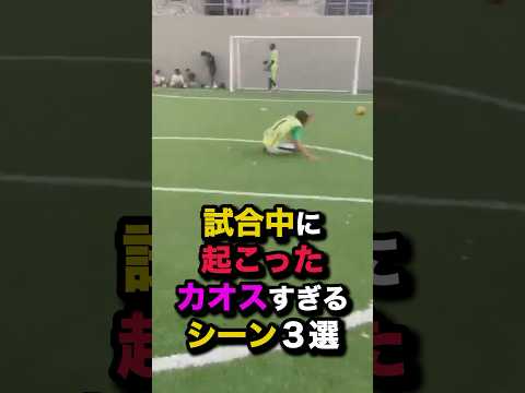 試合中に起こったカオスすぎるシーン3選 #サッカー