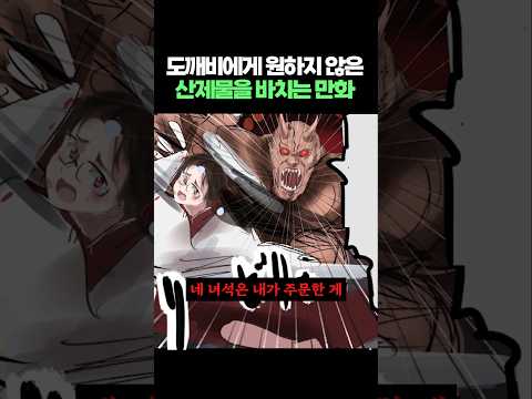 도깨비에게 원하지 않는 산제물을 바치는 만화