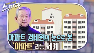 [시즌2] 아파트 경비원의 눈으로 본 '아파트'라는 세계 211216 다시보기