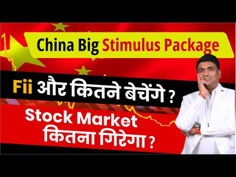 China Big Stimulus Package | Fii और कितने बेचेंगे ? | Stock Market कितना गिरेगा ?