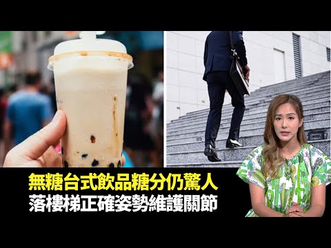 東張西望｜化驗報告無糖台式飲品糖分仍驚人｜專家教授落樓梯正確姿勢維護關節｜黃子恆回應與女粉絲發生性關係一事｜朱凱婷 陳庭欣 區永權 朱智賢