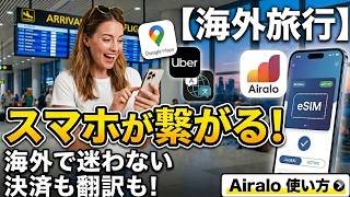 Airaloの使い方完全ガイド！海外旅行eSIMの設定方法・購入から現地での有効化まで【Android/iPhone対応】