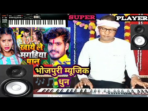 ||Video || खाई के मगहिया पान #Bhojpurihitsong #deshhibhojpurisong #Trendingvideosong #viralvideosong