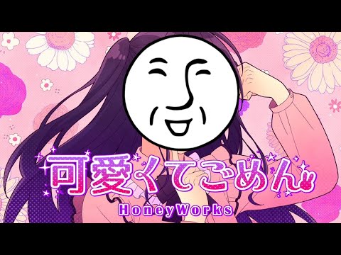 フリーダムに「可愛くてごめん」を歌ってみた【＿＿（アンダーバー）】