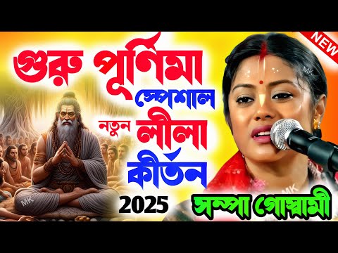 গুরু পূর্ণিমা স্পেশাল নতুন লীলা কীর্তন ! guru purnima 2025 ! সম্পা গোস্বামী ! sampa goswami kirtan