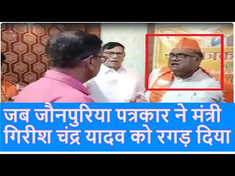 Jaunpur: भ्रष्टाचार के सवाल पर भड़के BJP मंत्री Girish Chandra Yadav, पत्रकार को दी धमकी |Top News|