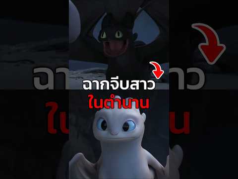 ฉากเต้นจีบสาวในตำนาน #httyd #howtotrainyourdragon #เล่าเรื่อง
