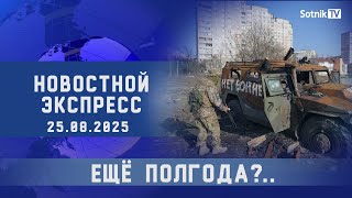 НОВОСТНОЙ ЭКСПРЕСС: ЕЩЁ ПОЛГОДА?..