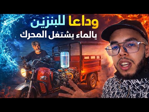 وداعا للبنزين 😱😱اشتغال المحرك بالماء😳👀🤷🏻♂️