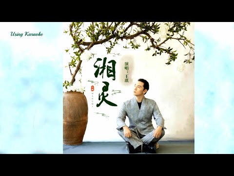 湘靈-王琪-伴奏 KARAOKE