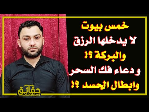 خمسة بيوت لا يدخلها الرزق وتنزع منها البركة ؟! وماهو دعاء فك السحر وابطال الحسد ؟!