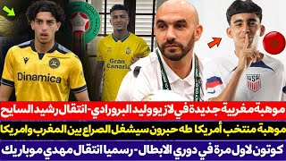 موهبة منتخب أمريكا طه حبرون سيشغل الصراع بين المغرب وامريكا - موهبة مغربية جديدة في لازيو البرورادي