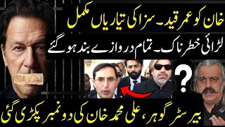 Imran Khan ko Umar Qaid Saza in Toshakhana case 2 |Barrister gohar, Ali Muhammad exposed Adiala jail