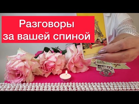 👻Какие разговоры ходят за вашей спиной? 😈😈