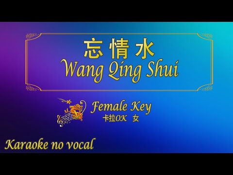 忘情水 【卡拉OK (女)】《KTV KARAOKE》 – Wang Qing Shuie (Female)