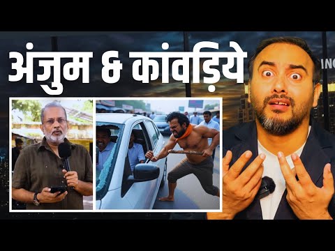हिन्दुओं पर हमला क्यों कर रहे कांवड़िये ? AJIT ANJUM FIR । Kanwar Yatra Violence