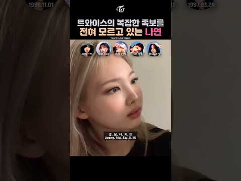 Nayeon Has No Idea About TWICE's Aging System | 트와이스의 복잡한 족보를 전혀 모르고 있는 나연