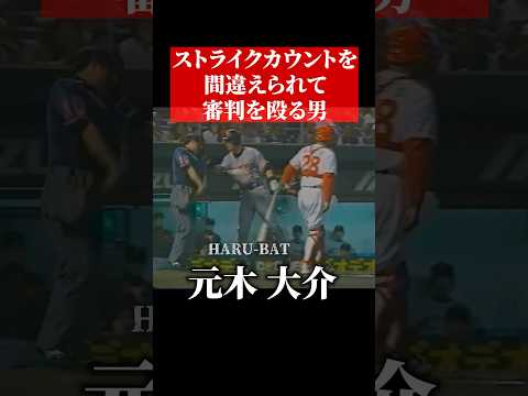 元木大介、審判をシバく #shorts