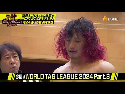 WORLD TAG LEAGUE 2024 Part.3【ワールドプロレスリターンズ】