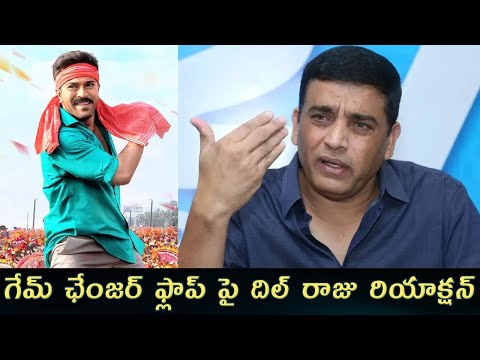 గేమ్ ఛేంజర్ ఫ్లాప్ పై దిల్ రాజు రియాక్షన్: Dil Raju First Reaction on Ram Charan's Game Changer Flop
