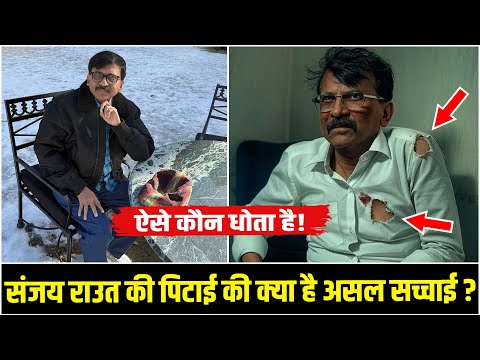 Uddhav Thackeray के सामने Sanjay Raut की पिटाई की असल सच्चाई ? Sanjay Raut Ki Pitai News | HCN News