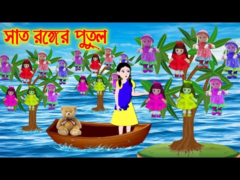 সাত রঙ্গের পুতুল  || Bangla Cartoon | Thakurmar Jhuli | Pakhir Golpo || Cartoon BD