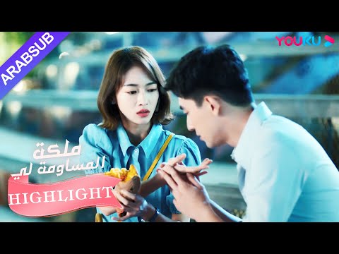 اعترف البطل للبطلة بعد أن كان في حالة سكر｜"ملكة مساومة لي"｜الحلقة 13｜كوميديا الرومانسية｜YOUKU