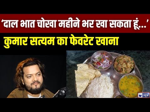 Baaton Baaton Mein: Kumar Satyam को खाने में ये है पसंद.. | Bihar | Latest News | India News