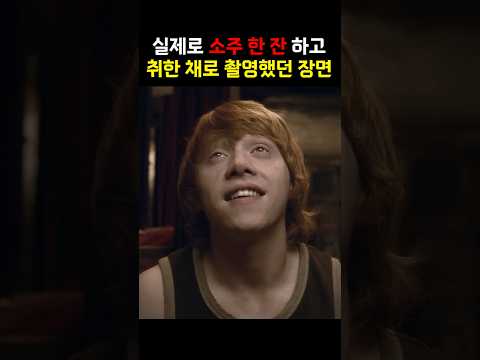 실제로 만취한 채로 연기한 장면 #해리포터