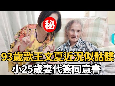 93歲歌王文夏近況似骷髏！被看護喂毒幕後原因驚人，小25歲妻代簽同意書【娛樂星鮮事】#文夏