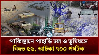 পাকিস্তানে পাহাড়ি ঢল ও ভূমিধসে নিহত ৫৬, আটকা ৭০০ পর্যটক | Face The People