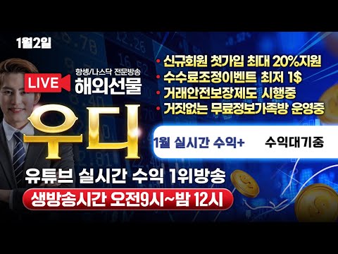 [해외선물 실시간] [1월2일] 유튜브실시간수익 1위! 2025년 새해복 많이 받으세요 항셍/나스닥 전문  해외선물 어려운거 없습니다 #해외선물우디#해외선물 #나스닥 #항셍