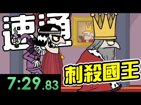 我打破《刺殺國王》速通世界紀錄！