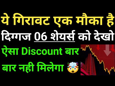 ये गिरावट एक मौका है, दिग्गज 06 शेयर्स को देखो, ऐसा Discount बार बार नही मिलेगा!