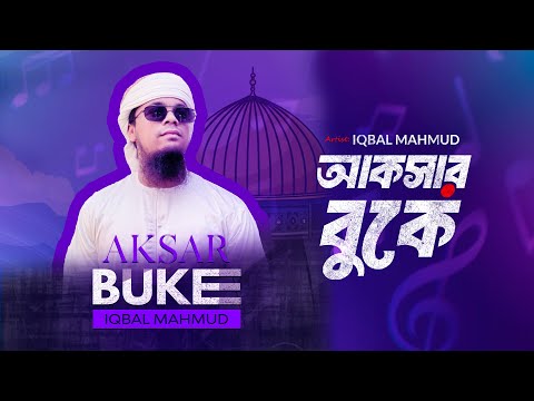 Iqbal Mahmud | প্রাণের আকসা | Praner Aksa | Palestine Sad Song | Kalarab Shilpigosthi | New Gojol