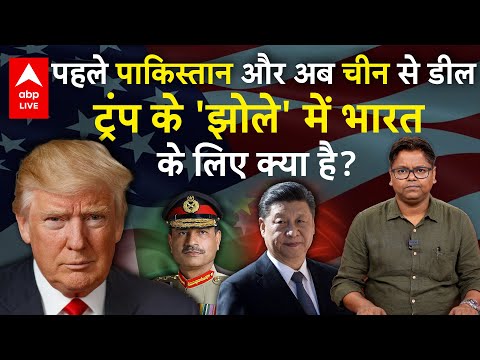 Pakistan के Asim Munir के साथ लंच, China से डील Donald Trump का India-PM Modi को लेकर क्या प्लान है?