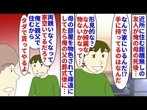 【漫画】友達「もう実家誰もいなくなったな＾＾俺が住むよ」近所に住む距離なしの友人が亡くなった俺の母の部屋を物色→疎遠にして数年後父の葬式後にまた現れて実家をクレクレされ…（スカッと漫画）【マンガ動画】