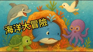 【 葛瑞絲姐姐說故事 】EP22《 海洋大冒險 》｜兒童繪本故事｜幼兒睡前故事｜有聲故事｜親子互動｜品格教育｜