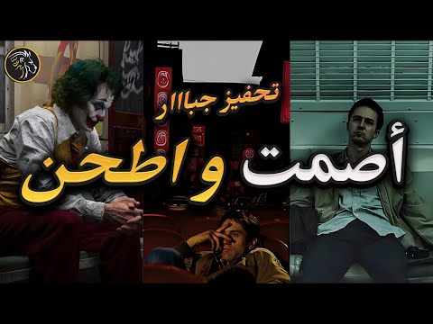 اعمل في صمت و فاجئ بقوة - أقوى تحفيز عربي