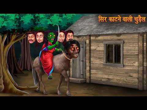 सर काटने वाली चुड़ैल | Chudail Kahaniya | Horror Stories | Hindi Kahaniya | Stories in Hindi | Bhoot