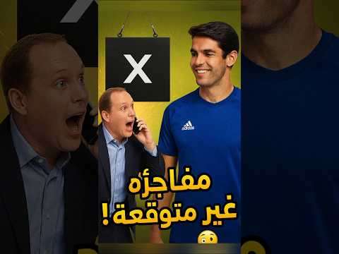 كاكا يفاجئ الجميع بطريقة غير متوقعة ⚽✨😱#shorts #كرة_القدم #football
