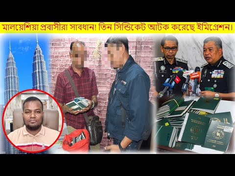 মালয়েশিয়া প্রবাসীরা সাবধান! তিন সিন্ডিকেট আটক করেছে ইমিগ্রেশন।যেখানে সেখানে পাসপোর্ট জমা দিবেন না।