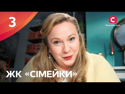 Серіал ЖК «Сімейки» 3 серія | НАРОДНИЙ СЕРІАЛ 2024 | УКРАЇНСЬКА КОМЕДІЯ | СЕРІАЛИ СТБ