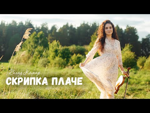 Влад Комар - Скрипка плаче